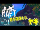 【RAFT】新しい生き物がいる島に上陸！！無益な殺生をしまくるクズｗ【実況】Part21