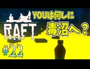 【RAFT】なにここ...。最後の島へ到達！！【実況】Part22