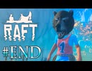 【RAFT】旅の終わり！！俺は島を征服したぞ！！！【実況】Partおしまい