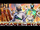 APEX完全に終わる...運営が詐欺を行い大炎上！更に人口減少のオワコン！【APEXパック】【コレクションイベント】【スーパーレジェンド】【リーク】【APEX LEGENDS/エーペックスレジェンズ】