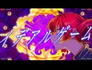 【MV】イデアルゲーム / 一青瀬 feat.重音テト