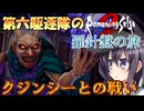 第六駆逐隊のロマサガ２Ｒ　羅針盤の旅　第３話