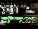 【Project Zomboid】可能な限り生存してみようB42 Part5【ゆっくり実況プレイ】