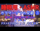 【睡眠用】 九州そら（ささやき） '' カラマーゾフの兄弟 ⓷（ 第二編　五 から 七） ''（ 作 フョードル・ドストエフスキー　訳　中山省三郎 ）【ASMR】【 VOICEVOX : 九州そら 】