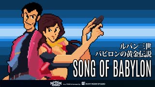 初音ミク] ルパン三世 バビロンの黄金伝説 SONG OF BABYLON MIKU