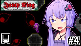 跳び超越えよゆかり #4【Jump King】
