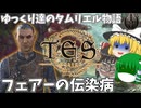 【ESO/ゆっくり実況】フェアーの伝染病【ストーリー実況】