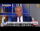 ロバート・ケネディ・ジュニア長官：小児向けワクチンの安全性は不明、VAERSは副反応を過小評価