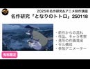 名作研究「となりのトトロ」250118