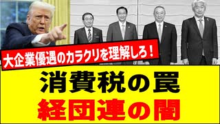 【トランプも激怒！】国民には増税！大企業には還付！？消費税の本当の仕組みを暴露