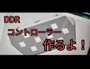 DDR用のミニコントローラー作ったよ