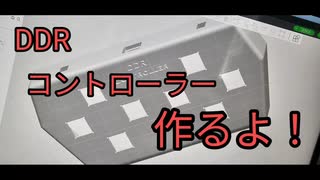 DDR用のミニコントローラー作ったよ