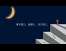 夢を見た。桜舞う、月の夜に。 ／ 土曜日の猫通信 feat. Ryo