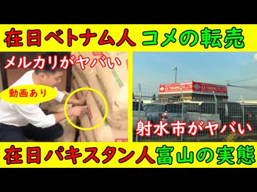 【在日ベトナム人米転売】メルカリがヤバい「これで儲かるぞ」【在日パキスタン人】富山の実態「工場の横でコーランが」
