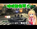 【地球防衛軍６】INFERNO初プレイいんしばレンジャーPart127【VOICEROID実況】