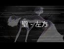 可不】聖 - 左方 / カクユウP【オリジナル曲】(MV)