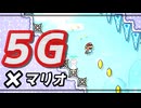 【これぞ未来感】5Gになったマリオが止まらない【マリオメーカー2】