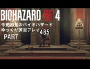 ドール出現！・バイオハザードRE4・初見バイオパート485[ゆっくり実況プレイ]