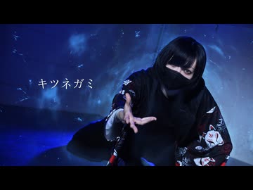 【あくた】キツネガミ 踊ってみた（＋定点）【誕生日】