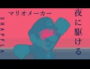 【失敗したら音痴？】夜に駆けるをスピランで演奏したい【マリオメーカー2】