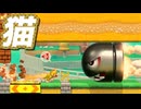【猫の日】もしかして最強のマリオはネコ？【マリオメーカー2】