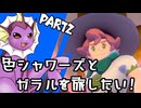 【ゆっくり実況】色違いシャワーズとガラルを旅したい！Part2【ポケモン剣盾】