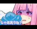 じゃあ洗うね？