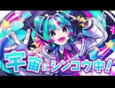 宇宙にシンコウ中！/ アミアキ ft.初音ミク