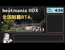 beatmania IIDX 全国制覇RTA 4日10時間30分 Part3【行脚】
