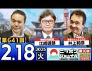 【2025/2/18(火)ニコ生第378回】ニッポンジャーナル