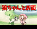 ずんだもんと狼ちゃんとお面【世界線B】