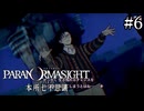【実況】ドキドキ呪殺バトルロイヤル #6【パラノマサイト FILE23 本所七不思議】