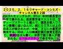 【2025年02月16日 ：『 リチャード・コシミズ・チャンネル｟ ニコニコ チャンネル ｠｟ 第６２回放送 ｠｟ 前半無料 ｠｟ 暫定版 ｠』】