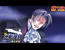 【 逆転裁判 - 蘇る逆転 - 】# 12 クリスマスの夜、殺人事件。