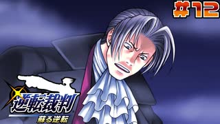 【 逆転裁判 - 蘇る逆転 - 】# 12 クリスマスの夜、殺人事件。