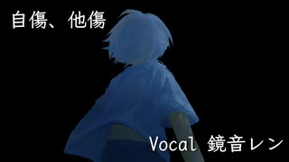 自傷、他傷 / 鏡音レン