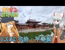 まりもこぶらり旅特別編 平安文化を今に伝える宇治の平等院