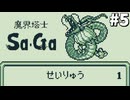 【実況】レトロゲーといえば『魔界塔士Sa・Ga』Part5
