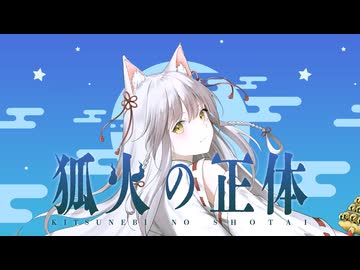 狐火の正体 〈狐子〉 - ニコニコ動画