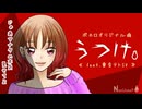 うつけ。 / 重音テトSV 【ボカロオリジナル曲】