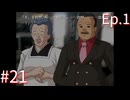 【うみねこのなく頃にEp.1】寒村から絶海の孤島へ・・・【part21】