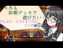 【マスターデュエル】千冬も初期デッキで遊びたい！【part89】