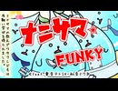 ナニサマ⭐︎funky / 重音テトSV・初音ミク 【ボカロオリジナル曲】