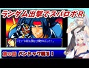 【スパロボR】ランダム出撃縛りでスパロボR【VOICEROID実況】