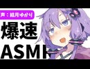 【VOICEROID劇場】早口オタクが「ASMR」に挑戦した結果www