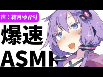 【VOICEROID劇場】早口オタクが「ASMR」に挑戦した結果www