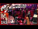 #181【ペルソナ5R】ちょっとスタイリッシュに世直ししてくる【女性実況プレイ】