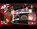 #182【ペルソナ5R】ちょっとスタイリッシュに世直ししてくる【女性実況プレイ】