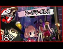 #183【ペルソナ5R】ちょっとスタイリッシュに世直ししてくる【女性実況プレイ】