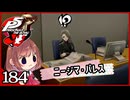 #184【ペルソナ5R】ちょっとスタイリッシュに世直ししてくる【女性実況プレイ】